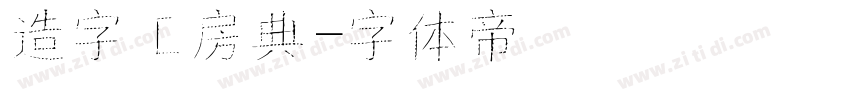 造字工房典字体转换