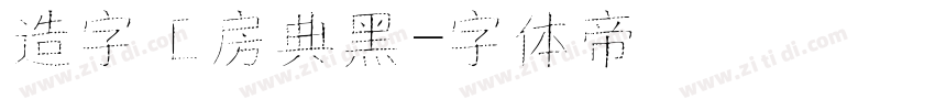 造字工房典黑字体转换