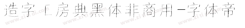 造字工房典黑体非商用字体转换