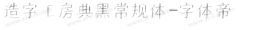 造字工房典黑常规体字体转换