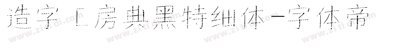 造字工房典黑特细体字体转换