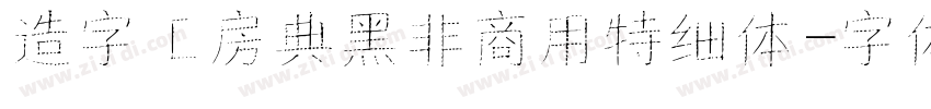 造字工房典黑非商用特细体字体转换