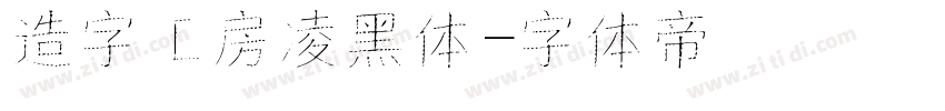 造字工房凌黑体字体转换