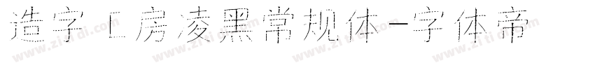 造字工房凌黑常规体字体转换
