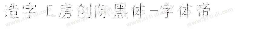 造字工房创际黑体字体转换
