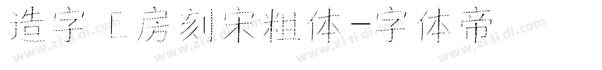 造字工房刻宋粗体字体转换