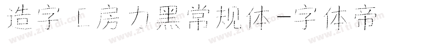 造字工房力黑常规体字体转换