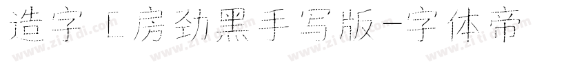 造字工房劲黑手写版字体转换