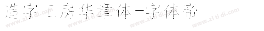 造字工房华章体字体转换
