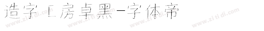 造字工房卓黑字体转换