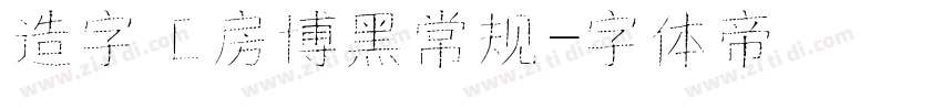 造字工房博黑常规字体转换