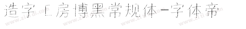 造字工房博黑常规体字体转换