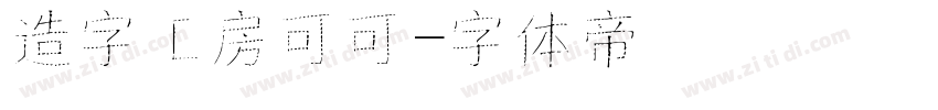 造字工房可可字体转换