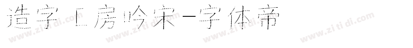 造字工房吟宋字体转换