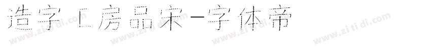 造字工房品宋字体转换