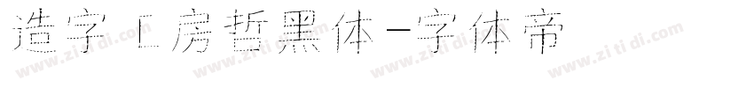 造字工房哲黑体字体转换