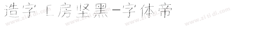 造字工房坚黑字体转换