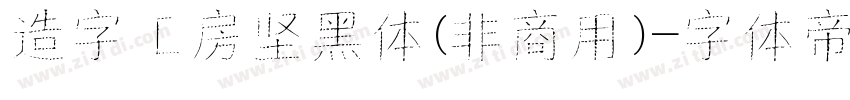 造字工房坚黑体(非商用)字体转换
