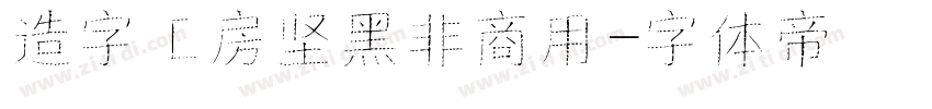 造字工房坚黑非商用字体转换