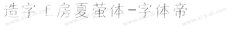 造字工房夏萤体字体转换