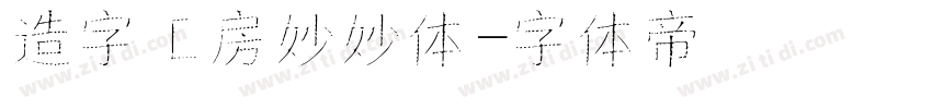 造字工房妙妙体字体转换