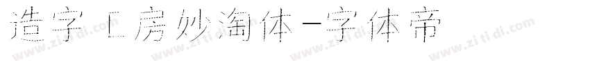 造字工房妙淘体字体转换