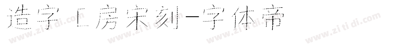造字工房宋刻字体转换