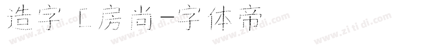 造字工房尚字体转换