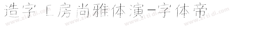 造字工房尚雅体演字体转换