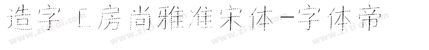 造字工房尚雅准宋体字体转换