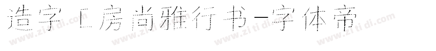 造字工房尚雅行书字体转换
