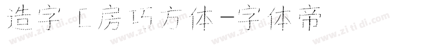 造字工房巧方体字体转换
