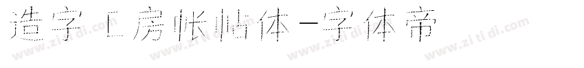 造字工房帐帖体字体转换