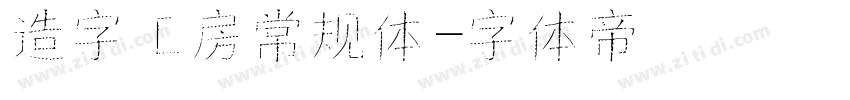 造字工房常规体字体转换