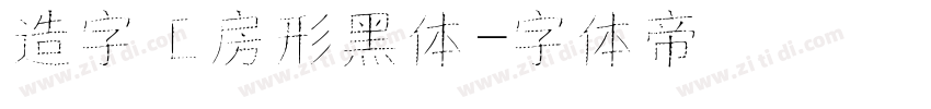 造字工房形黑体字体转换