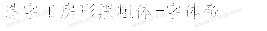 造字工房形黑粗体字体转换