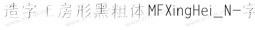 造字工房形黑粗体MFXingHei_N字体转换