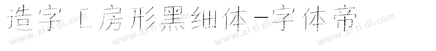 造字工房形黑细体字体转换