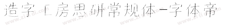 造字工房思研常规体字体转换