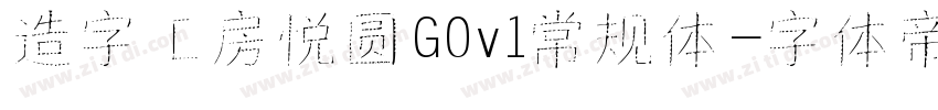 造字工房悦圆G0v1常规体字体转换