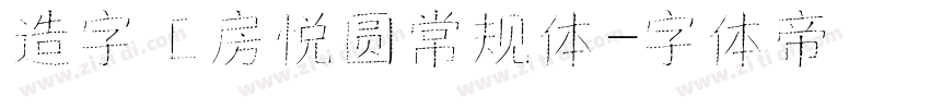 造字工房悦圆常规体字体转换