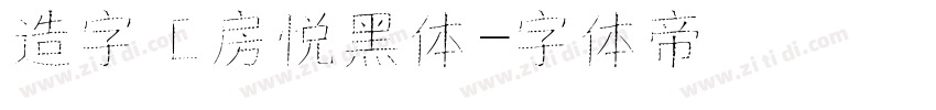 造字工房悦黑体字体转换