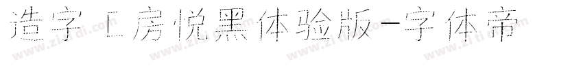 造字工房悦黑体验版字体转换