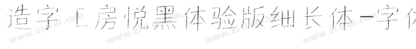 造字工房悦黑体验版细长体字体转换
