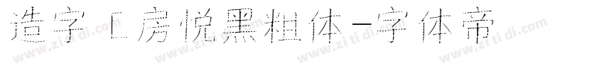 造字工房悦黑粗体字体转换