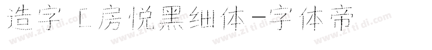 造字工房悦黑细体字体转换
