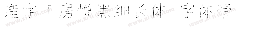 造字工房悦黑细长体字体转换