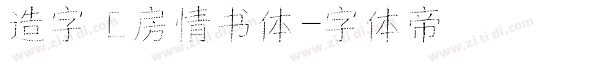 造字工房情书体字体转换