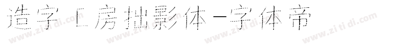 造字工房拙影体字体转换