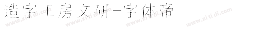 造字工房文研字体转换